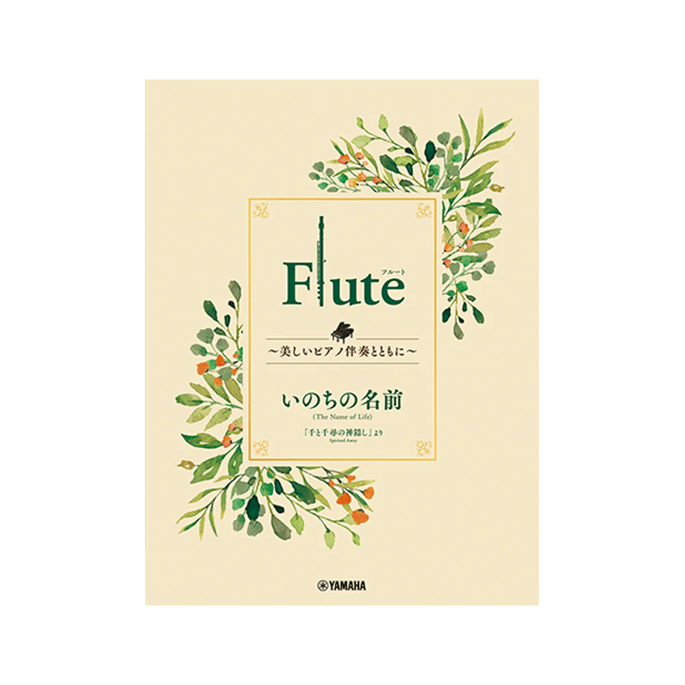 Ghibli Hit Melodies Library for Flute and Piano – The Name of Life